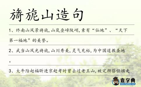 旖旎山造句