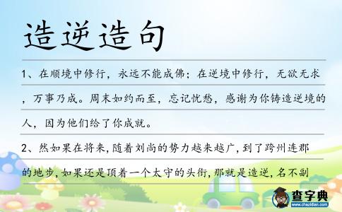 造逆造句