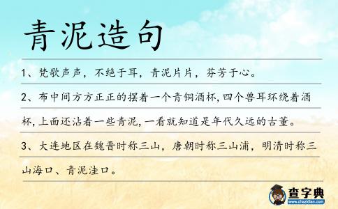 青泥造句