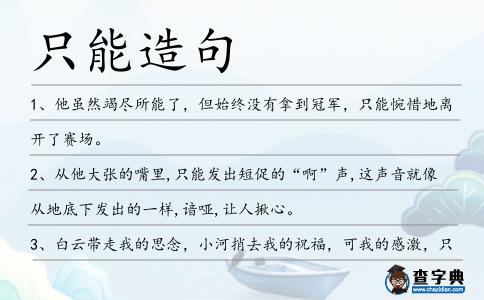 只能造句