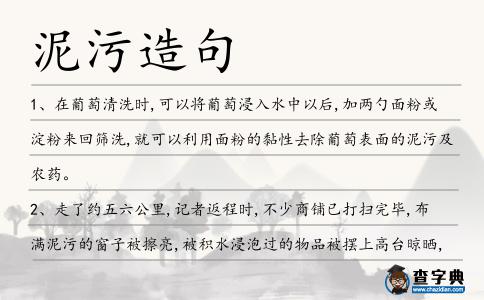 泥污造句