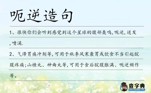 呃逆造句