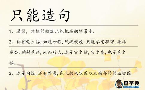 只能造句