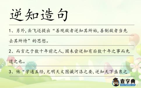 逆知造句