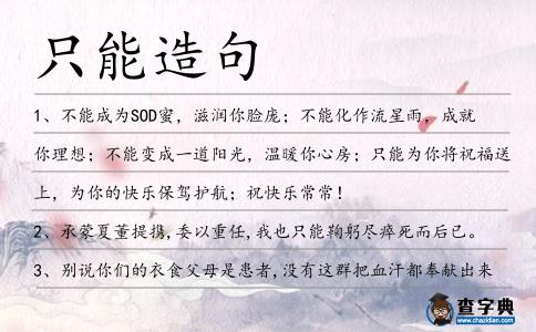 只能造句