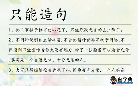 只能造句