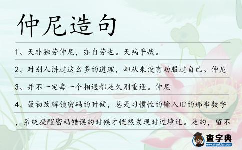 仲尼造句