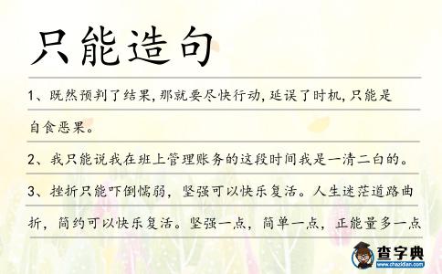 只能造句