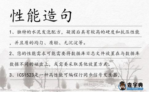 性能造句