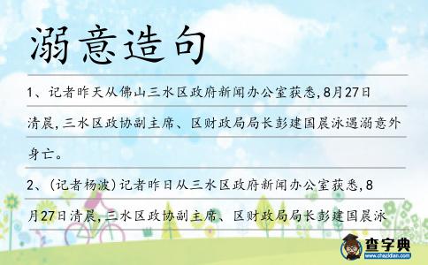 溺意造句