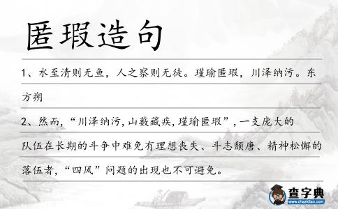 匿瑕造句