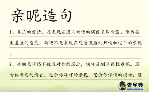 親昵造句
