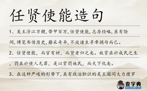 任賢使能造句