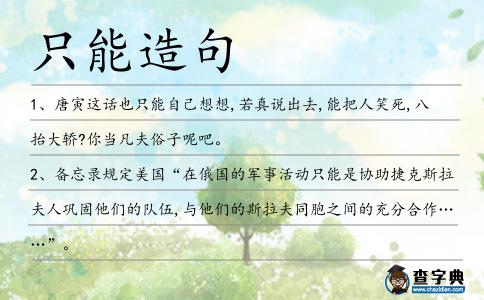 只能造句