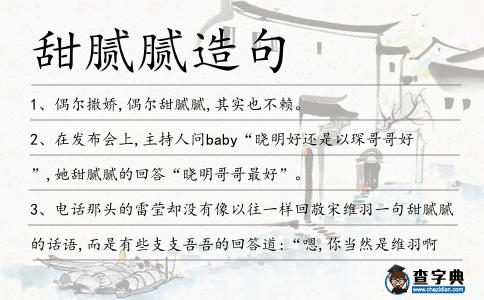 甜膩膩造句