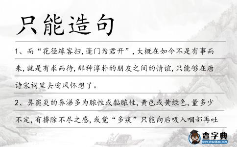 只能造句