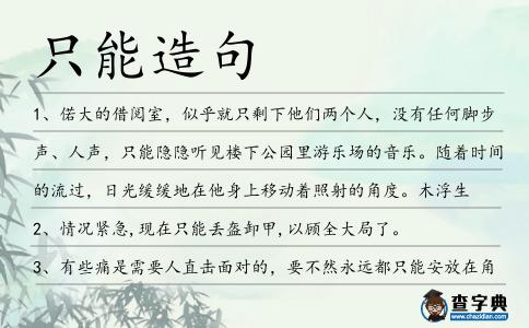 只能造句