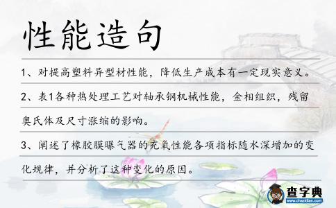 性能造句
