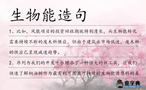 生物能造句