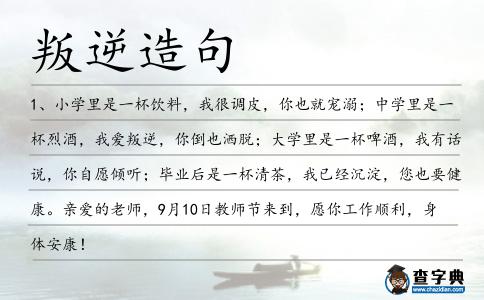 叛逆造句