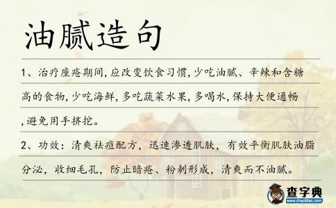 油膩造句