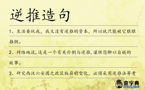 逆推造句