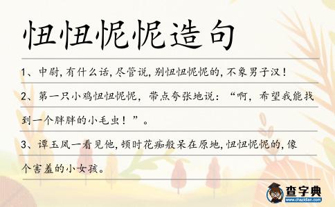 忸忸怩怩造句