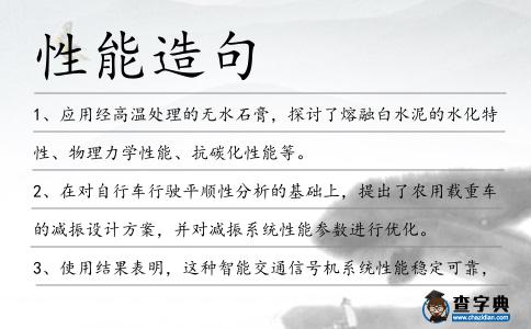 性能造句