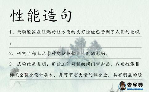 性能造句