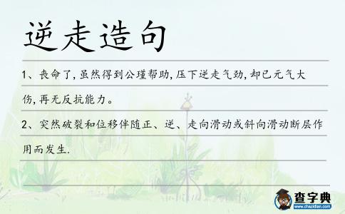 逆走造句