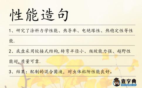 性能造句