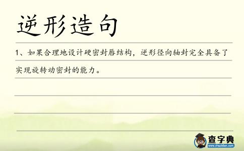 逆形造句