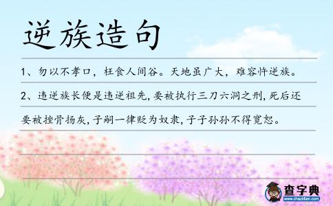 逆族造句