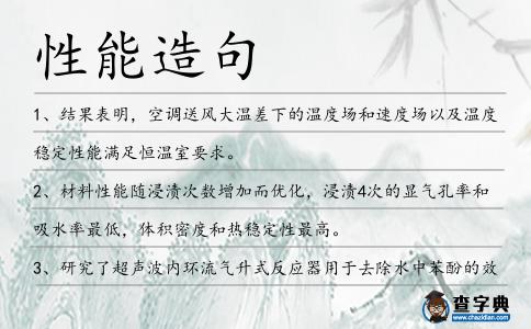 性能造句