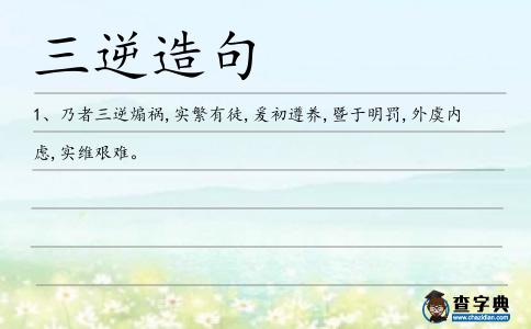 三逆造句