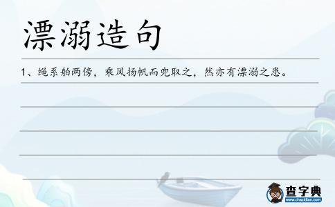 漂溺造句