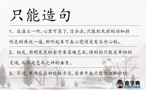 只能造句