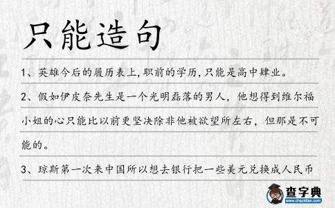 只能造句