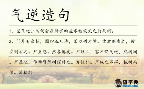 氣逆造句