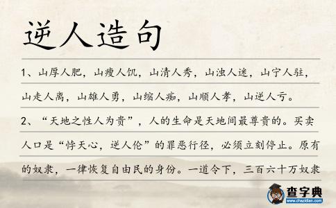 逆人造句