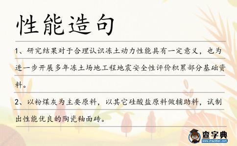 性能造句