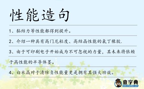 性能造句