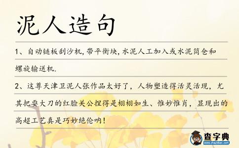 泥人造句