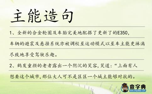 主能造句