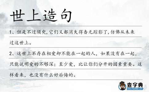 世上造句