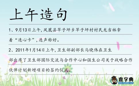 上午造句