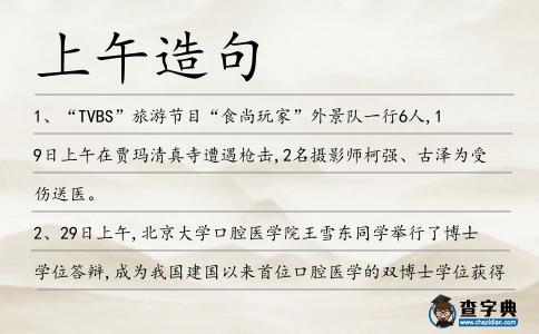 上午造句