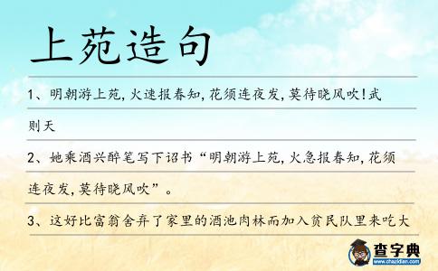 上苑造句