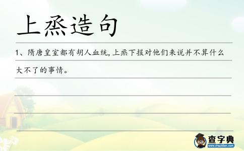 上烝造句