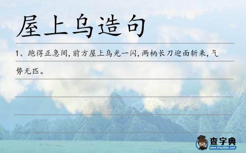 屋上烏造句